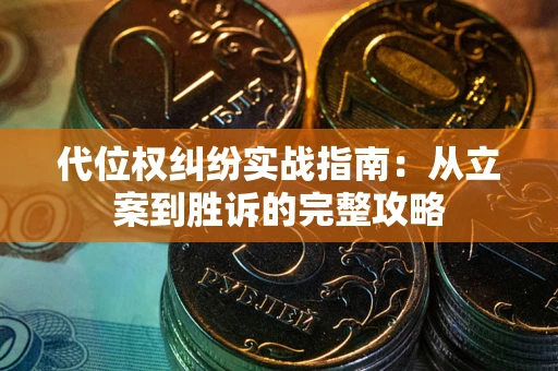 北京代位权纠纷实战指南：从立案到胜诉的完整攻略