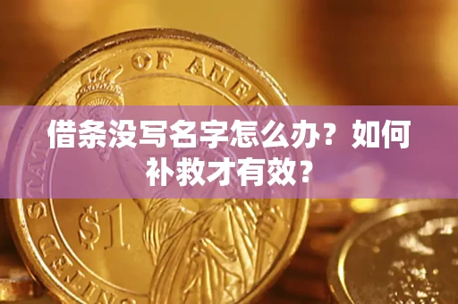北京借条没写名字怎么办？如何补救才有效？