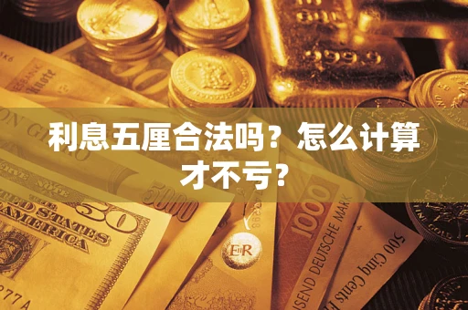 北京利息五厘合法吗？怎么计算才不亏？