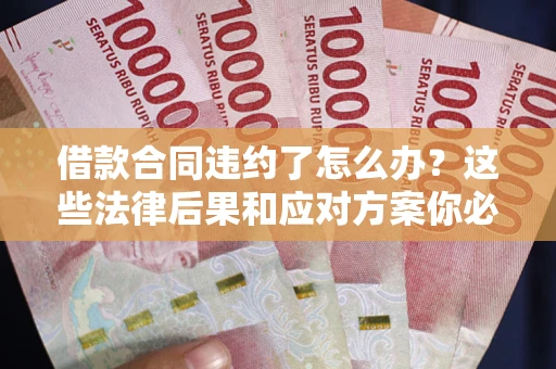北京借款合同违约了怎么办？这些法律后果和应对方案你必须知道