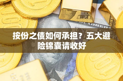 北京按份之债如何承担？五大避险锦囊请收好