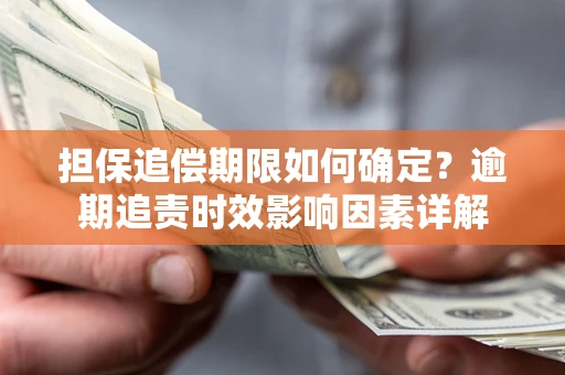 北京担保追偿期限如何确定？逾期追责时效影响因素详解