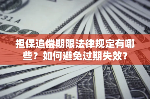 北京担保追偿期限法律规定有哪些？如何避免过期失效？