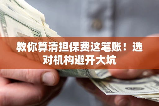 北京教你算清担保费这笔账！选对机构避开大坑