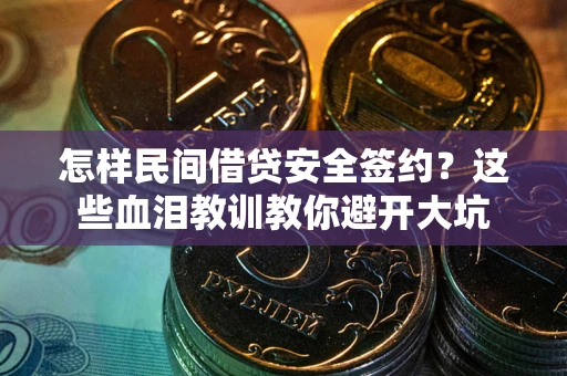 北京怎样民间借贷安全签约？这些血泪教训教你避开大坑
