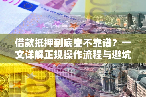 北京借款抵押到底靠不靠谱？一文详解正规操作流程与避坑指南