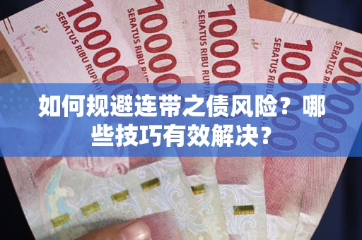 北京如何规避连带之债风险？哪些技巧有效解决？