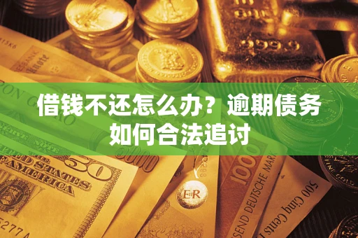 北京借钱不还怎么办？逾期债务如何合法追讨