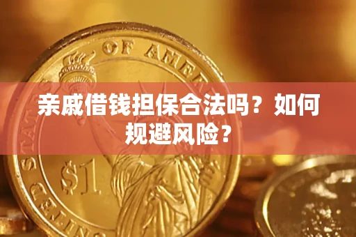 北京亲戚借钱担保合法吗？如何规避风险？