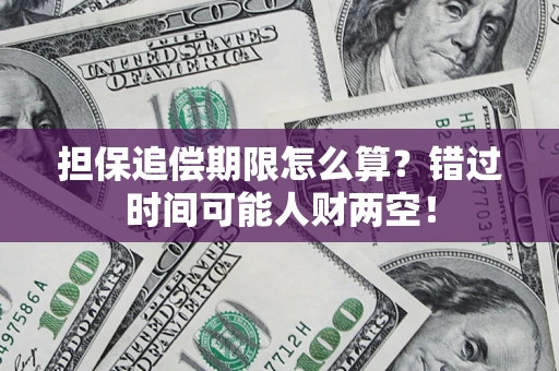 北京担保追偿期限怎么算？错过时间可能人财两空！