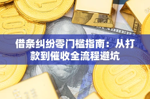 北京借条纠纷零门槛指南：从打款到催收全流程避坑
