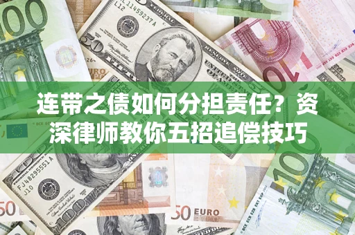北京连带之债如何分担责任？资深律师教你五招追偿技巧