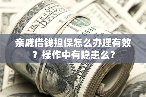 北京亲戚借钱担保怎么办理有效？操作中有隐患么？
