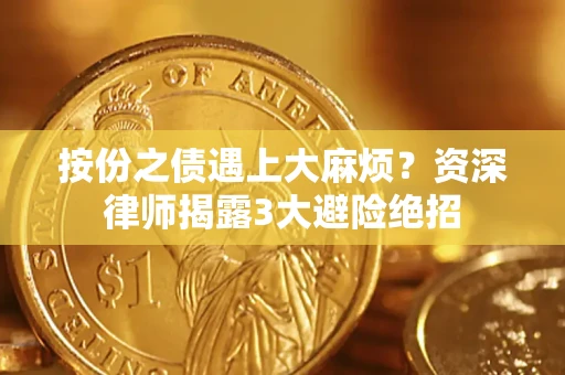 北京按份之债遇上大麻烦？资深律师揭露3大避险绝招