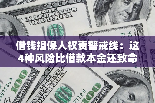 北京借钱担保人权责警戒线：这4种风险比借款本金还致命