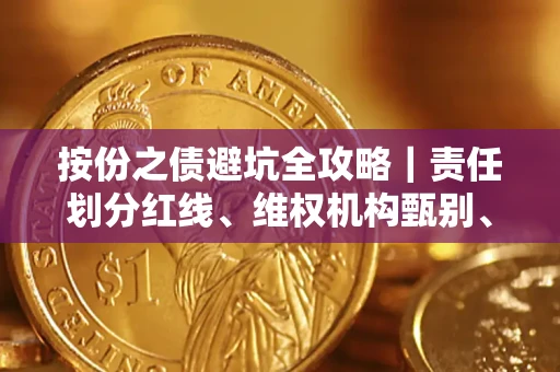 北京按份之债避坑全攻略｜责任划分红线、维权机构甄别、纠纷处理全流程拆解