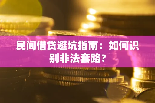 北京民间借贷避坑指南：如何识别非法套路？