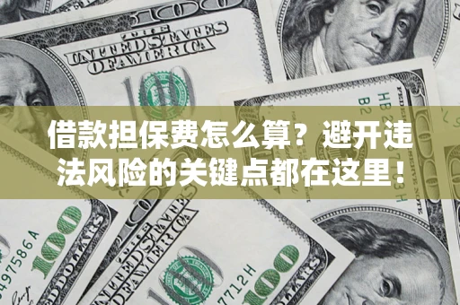 北京借款担保费怎么算？避开违法风险的关键点都在这里！