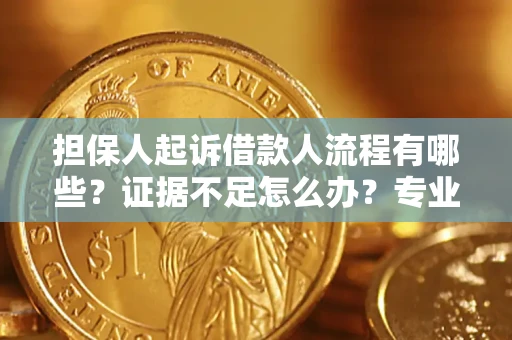 北京担保人起诉借款人流程有哪些？证据不足怎么办？专业律师解答