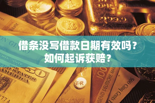 北京借条没写借款日期有效吗？如何起诉获赔？