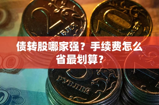 北京债转股哪家强？手续费怎么省最划算？