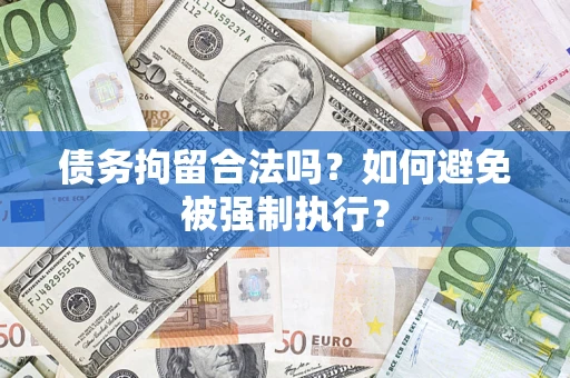 北京债务拘留合法吗？如何避免被强制执行？