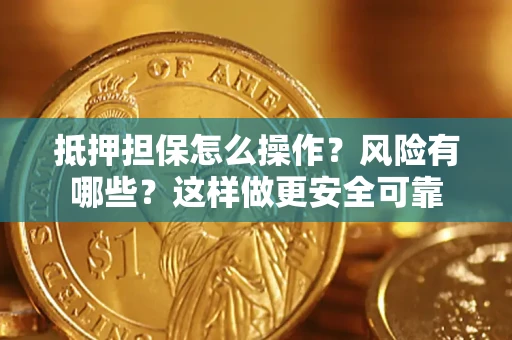 北京抵押担保怎么操作？风险有哪些？这样做更安全可靠