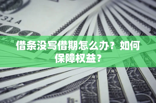 北京借条没写借期怎么办？如何保障权益？