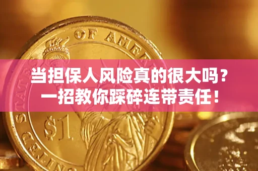 北京当担保人风险真的很大吗？一招教你踩碎连带责任！