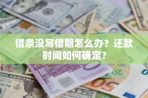 北京借条没写借期怎么办？还款时间如何确定？