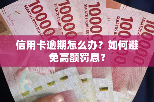 北京信用卡逾期怎么办？如何避免高额罚息？