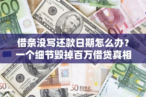 北京借条没写还款日期怎么办？一个细节毁掉百万借贷真相