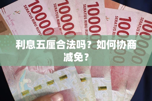 北京利息五厘合法吗？如何协商减免？