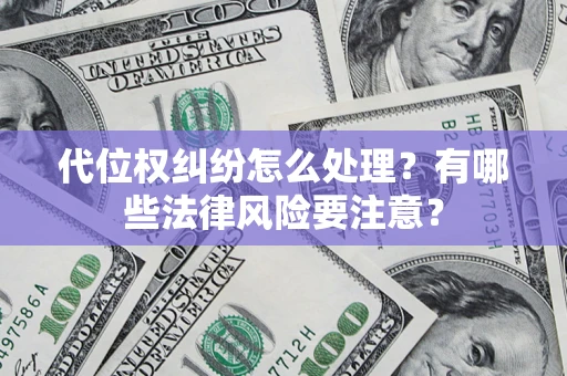 北京代位权纠纷怎么处理？有哪些法律风险要注意？