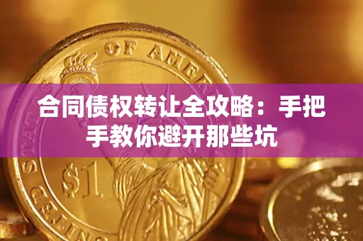 北京合同债权转让全攻略：手把手教你避开那些坑