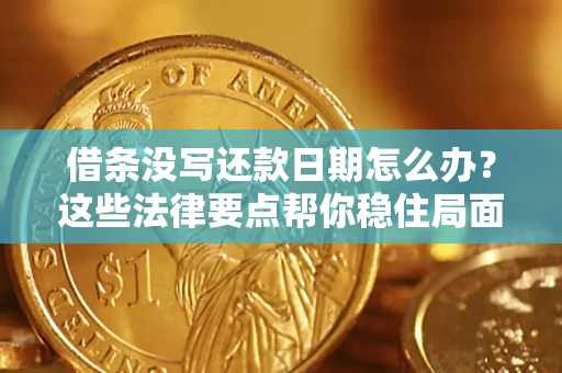北京借条没写还款日期怎么办？这些法律要点帮你稳住局面