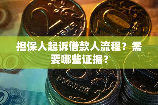 北京担保人起诉借款人流程?需要哪些证据? 北京担保人起诉借款人流程?需要哪些证据?