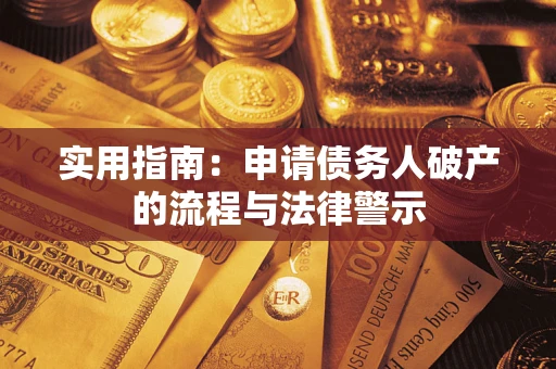 北京实用指南：申请债务人破产的流程与法律警示
