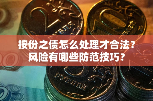 北京按份之债怎么处理才合法？风险有哪些防范技巧？