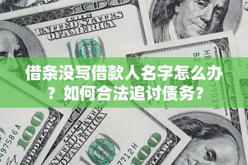 北京借条没写借款人名字怎么办？如何合法追讨债务？