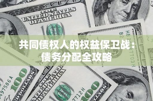 北京共同债权人的权益保卫战：债务分配全攻略
