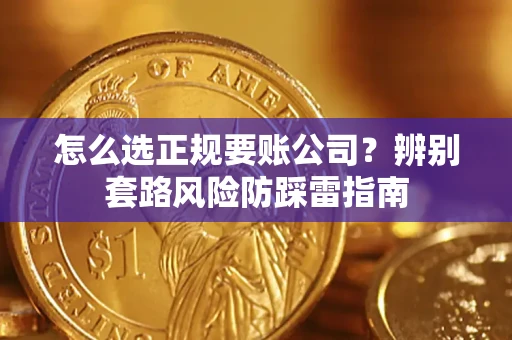 北京怎么选正规要账公司？辨别套路风险防踩雷指南