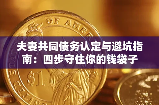 北京夫妻共同债务认定与避坑指南：四步守住你的钱袋子