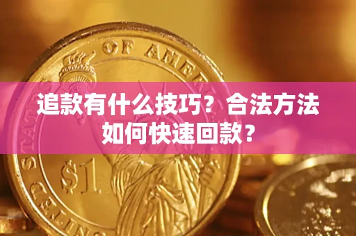 北京追款有什么技巧？合法方法如何快速回款？