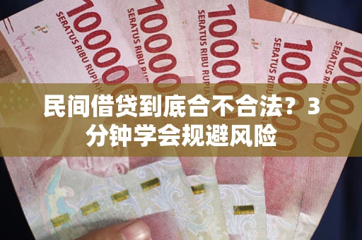 北京民间借贷到底合不合法？3分钟学会规避风险