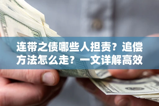 北京连带之债哪些人担责？追偿方法怎么走？一文详解高效维权流程