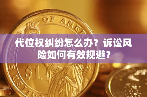 北京代位权纠纷怎么办？诉讼风险如何有效规避？