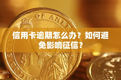 北京信用卡逾期怎么办？如何避免影响征信？