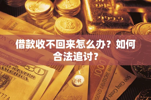 北京借款收不回来怎么办？如何合法追讨？