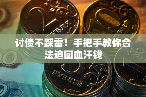 北京讨债不踩雷！手把手教你合法追回血汗钱